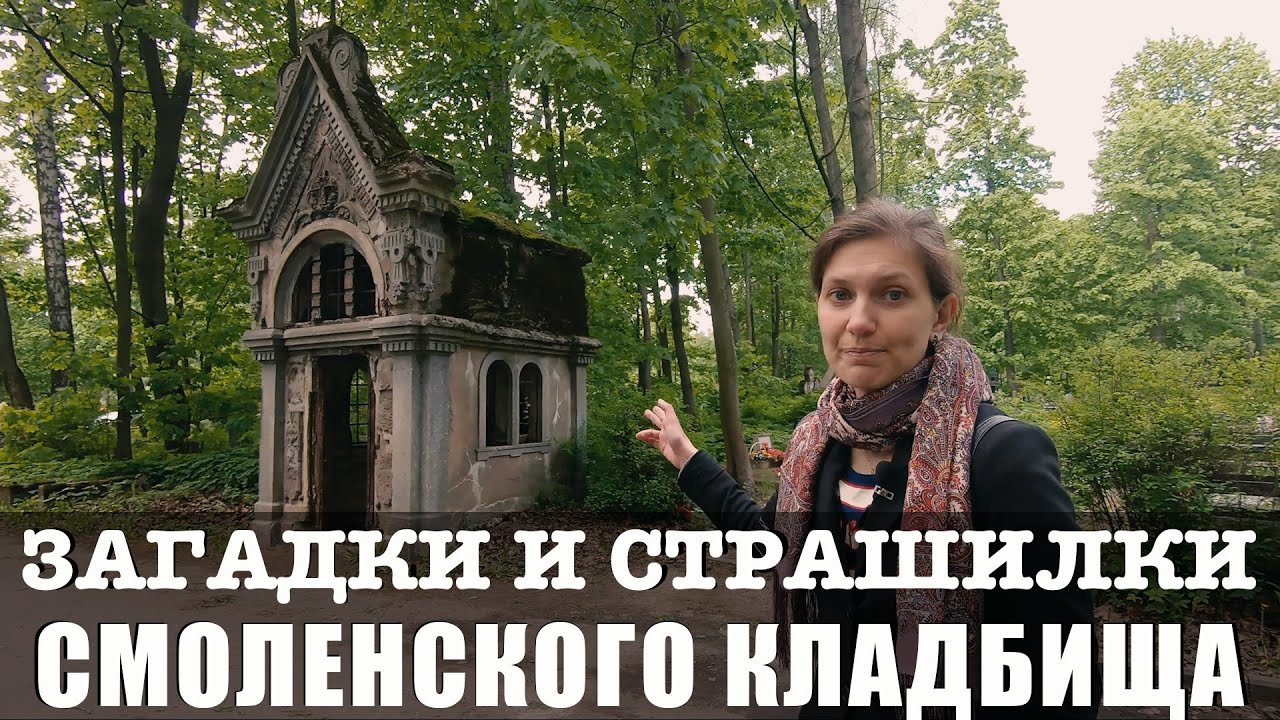 Санкт-Петербург - Смоленское кладбище: Загадки, легенды, мистика, страшилки