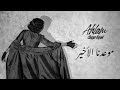Ahlam - Mawadna Alakher - (Album Fedwat Oyounak) | 2021