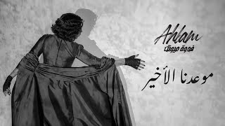 كلمات اغنية موعدنا الاخير احلام