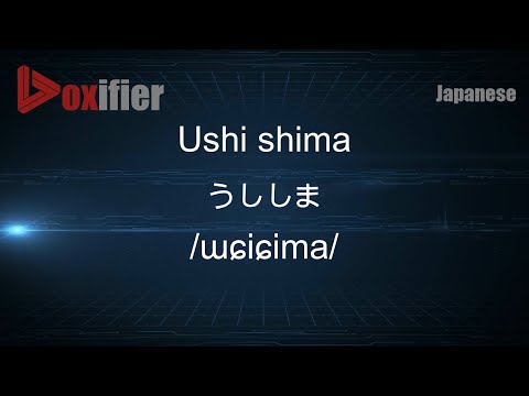 How to Pronounce Ushi shima (うししま) in Japanese - Voxifier.com