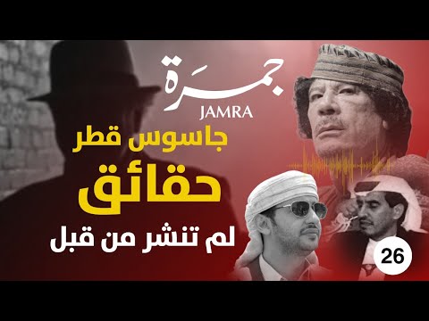 جمرة 26 | جاسوس قطر | حقائق لم تنشر من قبل