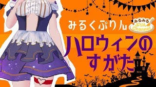 みるくぷりん（ハロウィンのすがた）＆大切なお知らせ