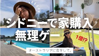 #4 シドニーで家探し｜無理ゲーな現実（インスペ密着）