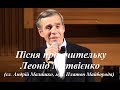 Пісня про вчительку (Вчителько моя, зоре світова) - Леонід Матвієнко 