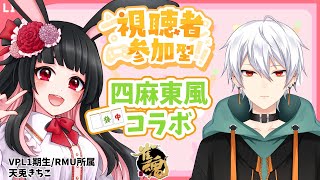 【雀魂参加型】VPL/RMU天兎きちこさんとコラボ！
