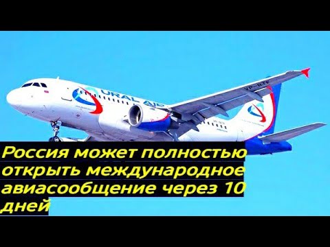 Россия может полностью открыть международное авиасообщение через 10 дней | Регуярный рейсы