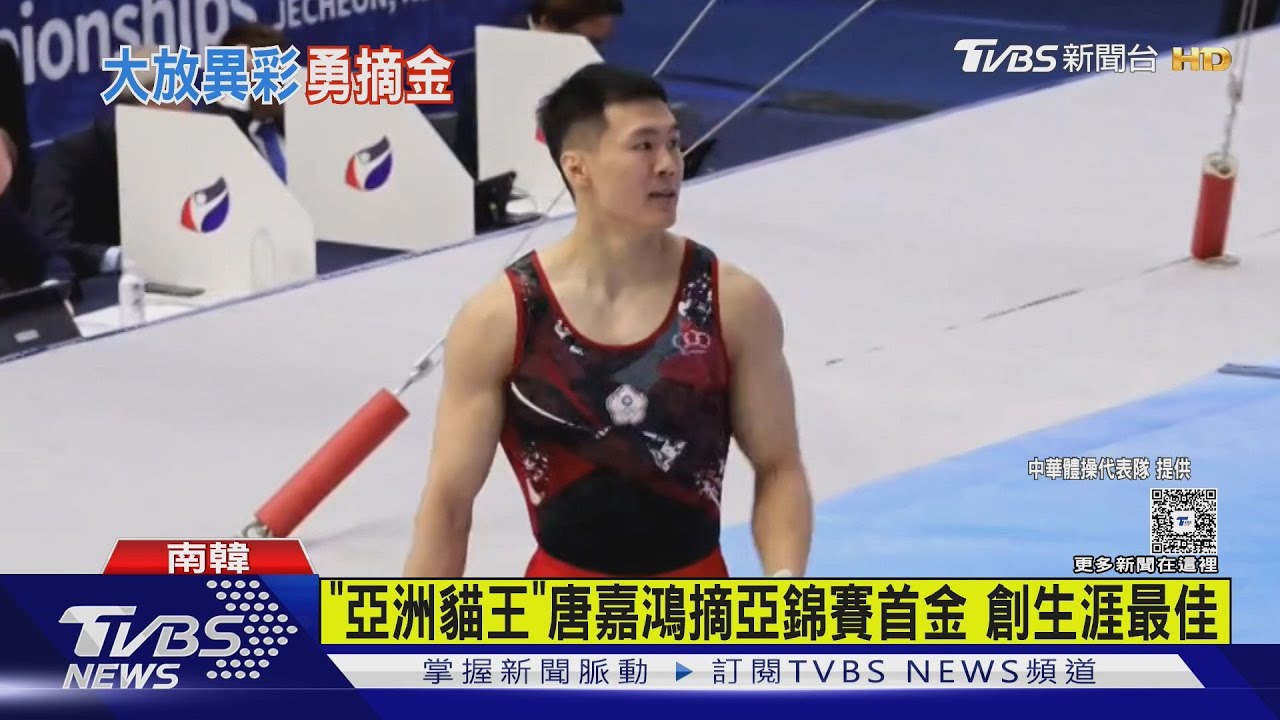 「亞洲貓王」唐嘉鴻摘亞錦賽首金 創生涯最佳