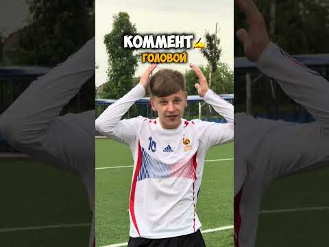 Как забьешь гол в следующей игре?