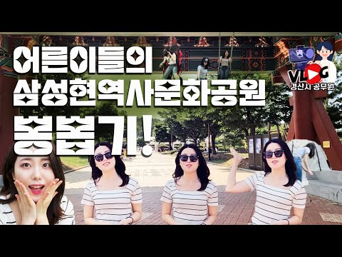 [공무원 브이로그] 어른이들의 삼성현역사문화공원 뽕뽑기!