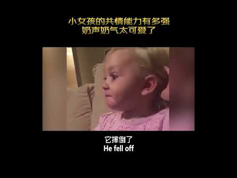小女孩的共情能力有多强，奶声奶气太可爱了