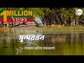 সুন্দরবন: পর্ব-১ | জোয়ার ভাটার অভয়ারণ্য || Sundarban