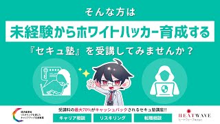 【未経験からのホワイトハッカー育成する】セキュ塾とは？