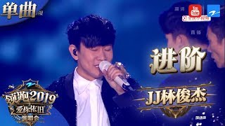 【CLIP】JJ林俊杰新歌《进阶》 全球现场首唱！新年陪伴粉丝一起进阶！《浙江卫视领跑2019演唱会》 20181230【浙江卫视官方HD】