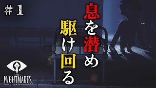幼女が怪物を潜り抜け脱出を目指すホラーゲーム。＃１【リトルナイトメア】