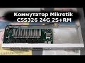 Mikrotik CSS326-24G-2S+RM - видео