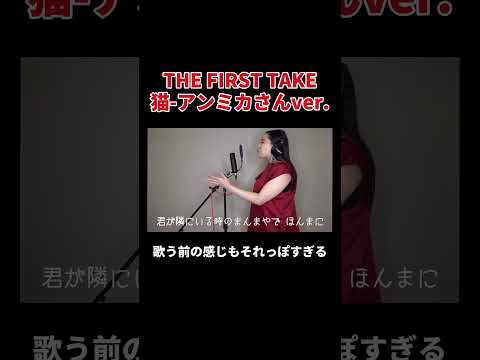 THE FIRST TAKE 猫-アンミカさんver. #丸山礼 #shorts #おすすめ