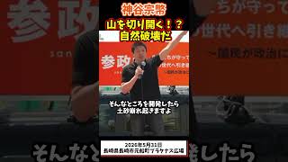 神谷宗幣、メガソーラーは環境に悪すぎる#参政党 #政治