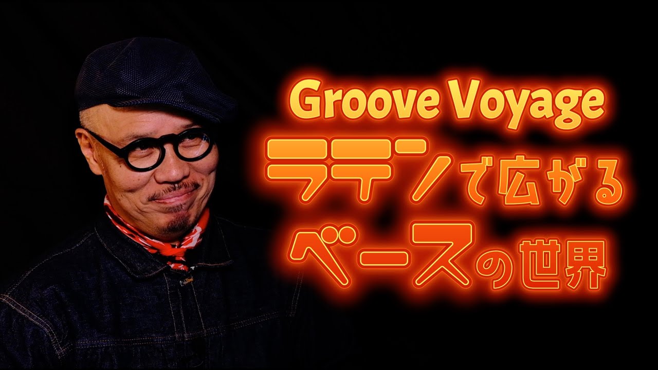 オンライン講座Groove Voyageラテンで広がるベースの世界！絶賛発売中！