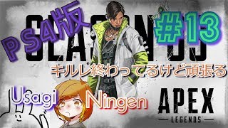 【姉妹実況】キルレ低すぎるけど頑張るぞい【エーペックスレジェンズ】#13