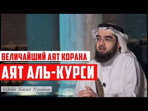 Толкование ВЕЛИЧАЙШЕГО АЯТА КОРАНА - АЯТА АЛЬ-КУРСИ. Шейх Хасан аль-Хусейни