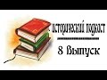 Исторический подкаст №8 - Мария Терезия / Historic podcast №8 - Maria Theresa ...