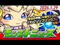 モンストニュース[1/29]モンストの最新情報をお届けします！【モンスト公式】