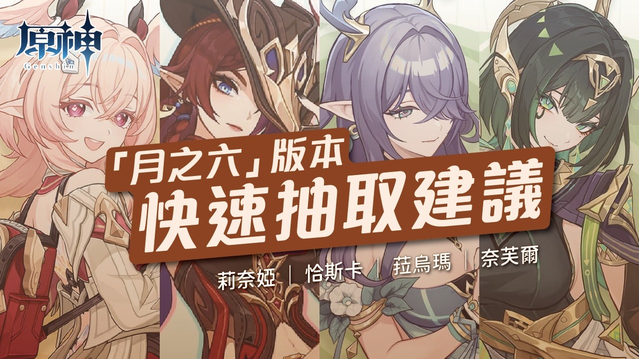 【原神】「月之六」版本快速抽取建議！沒有茲白還要抽莉奈婭嗎？
