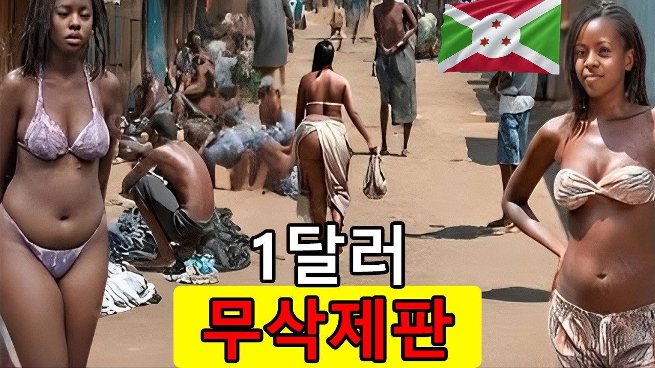 [심약자 주의] 지구상 가장 가난한 나라, 부룬디의 잔혹한 실체를 파헤치다#부룬디 #아프리카 #최빈국 #충격실화 #잔혹한현실 #다큐멘터리 #세상의끝 #해외소식