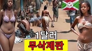 [심약자 주의] 지구상 가장 가난한 나라, 부룬디의 잔혹한 실체를 파헤치다#부룬디 #아프리카 #최빈국 #충격실화 #잔혹한현실 #다큐멘터리 #세상의끝 #해외소식