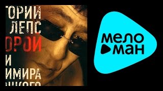 ГРИГОРИЙ ЛЕПС - ПЕСНИ ВЛАДИМИРА ВЫСОЦКОГО / Grigory Leps - SONGS Vladimir Vysotsky