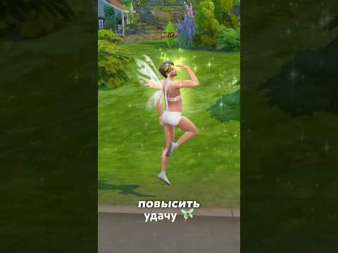 Нафеячил 🧚🏻‍♂️ #sims4 #thesims #sims #thesims4 #симс4 #симс #shorts #viral