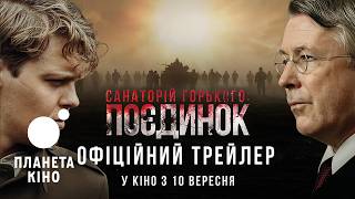 Санаторій Горького. Поєдинок - офіційний трейлер (український)