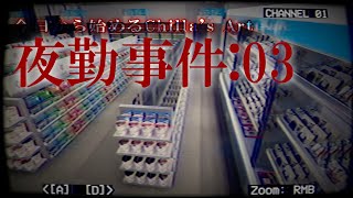 【夜勤事件】こえぇ:03【今日から始めるChilla's Art】