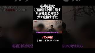 私利私欲な◯倫旅行を繰り返す社長と秘書がガチ危険すぎた