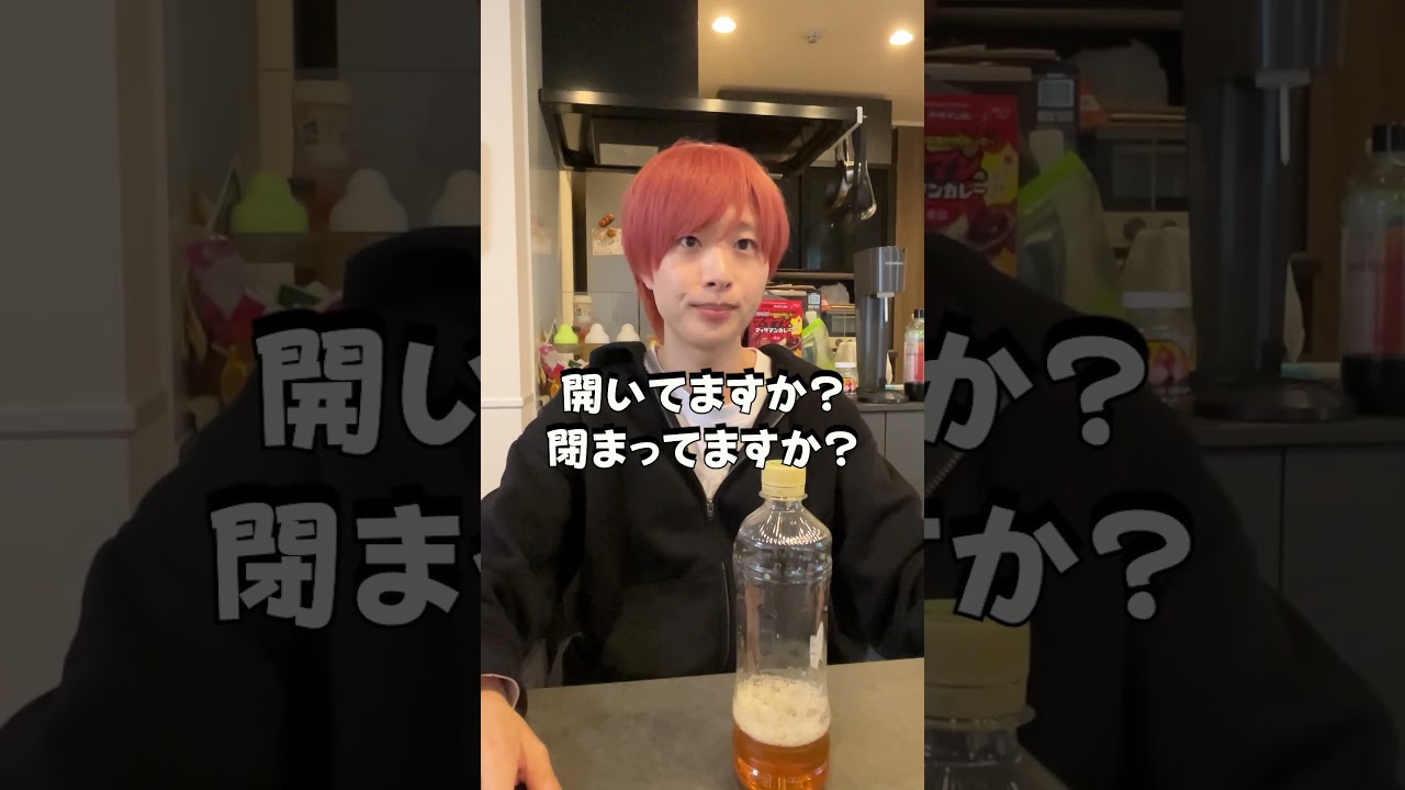 開いてますか？閉まってますか？