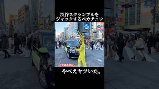 渋谷交差点で演奏するバイオリニストのピカチュウ。