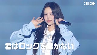 ILLIT (아일릿) 君はロックを聴かない covered by #YUNAH | GLITTER DAY IN JAPAN