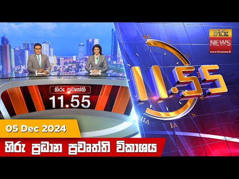 Hiru News 11:55 PM | 2024-12-04