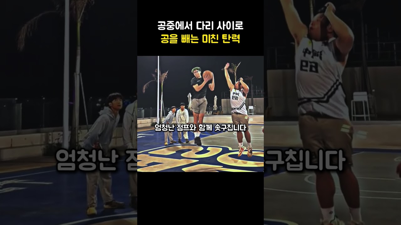 공중에서 다리 사이로 공을 빼는 미친 탄력