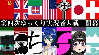 【第四次ゆっくり実況者大戦】――目指すのは、真のパクス・アメリカーナ
