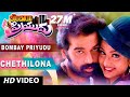 Chethilona Full Video Song Bombay Priyudu D Chakravarthy Rambha Telugu Songs
