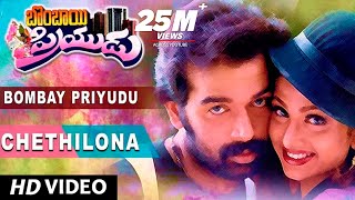 Chethilona Full Video Song || Bombay Priyudu || D - YouTube