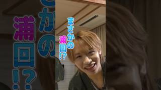 関西ジュニア official【神回ならぬ浦回🤣】その理由は…？