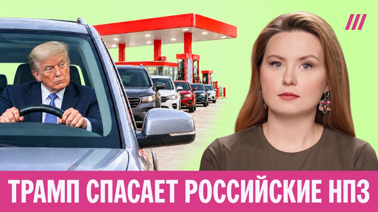 Трамп спасает заправки. Почему президент США помогает Путину с бензином