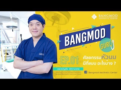 Bangmod Guru EP.01 How many types of nipple surgery are there? What are they?