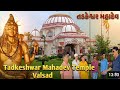 Tadkeshwar Mahadev L Tadkeshwar Mahadev Temple Valsad L Tadkeshwar Mahadev Mandir In Abrama L Vlog L