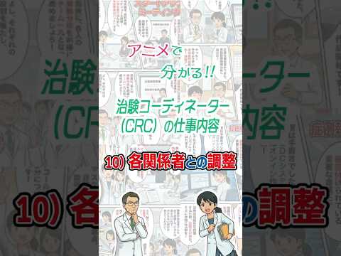 アニメで分かる！！治験コーディネーター（CRC）の仕事内容　10）各関係者との調整