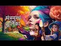 The Enchanted Paintbrush मंत्रमुग्ध तूलिका Tale Troop Kids Animation
