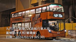 九巴巴士路線72K首航行車片段 (富蝶邨→太和(循環線))