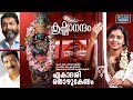 ഏകാദശി തൊഴുകേണം Krishnanandam Sithara Krishnakumar Lord Krishna Devotion